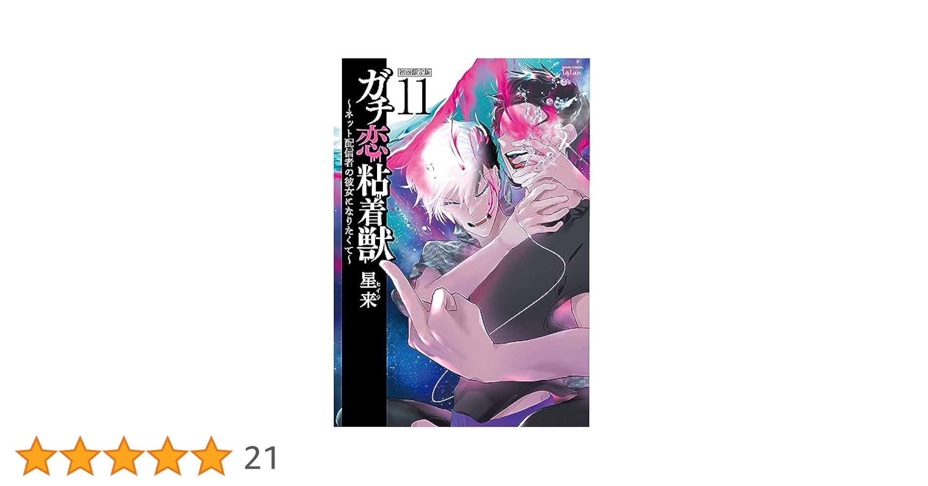 全巻初版帯付き！　ガチ恋粘着獣　全巻セット　新品11冊！　⭕️プチプチ補強 全巻初版帯付き！ ガチ恋粘着獣 全巻セット 新品11冊